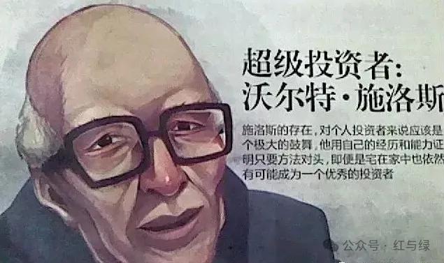 【投资论】超级投资人沃尔特·施洛斯50年最重要的经验_新浪财经_新浪