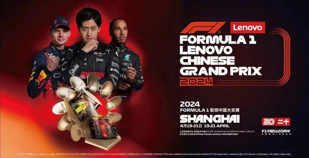 F1中国大奖赛20周年活动海报