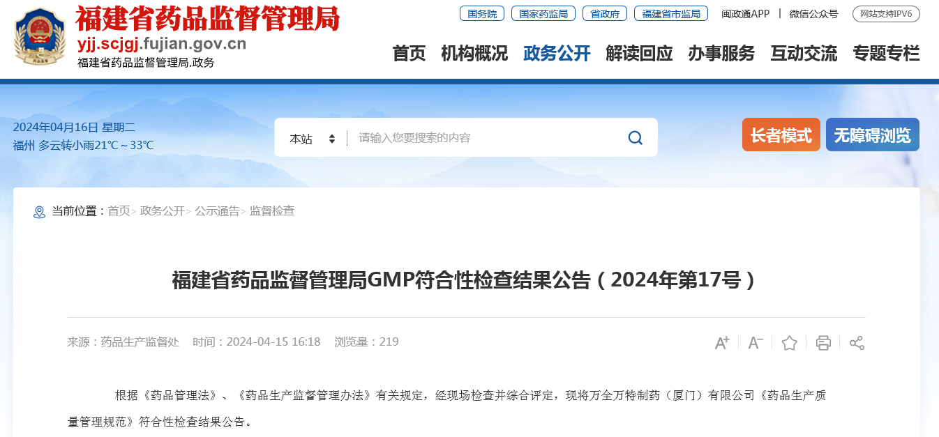 福建省药品监督管理局GMP符合性检查结果公告（2024年第17号） 