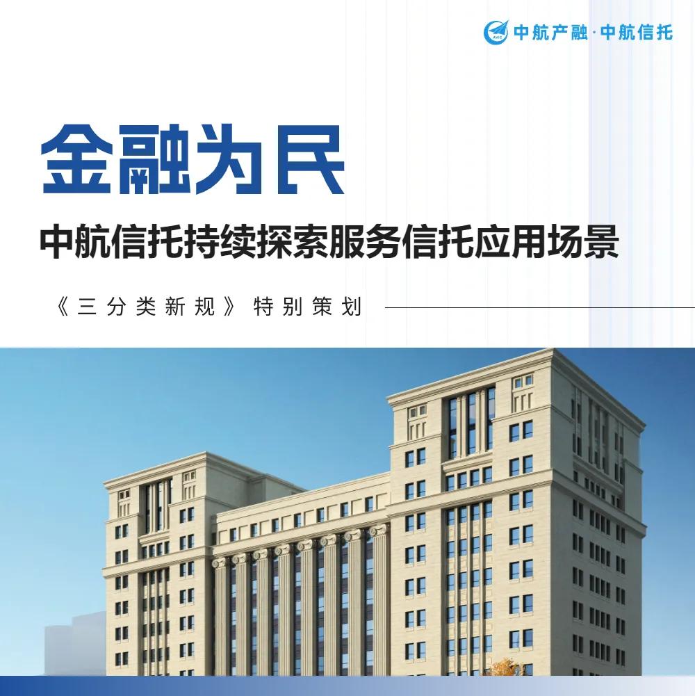 【机构风采】金融为民,中航信托持续探索服务信托应用场景_新浪财经