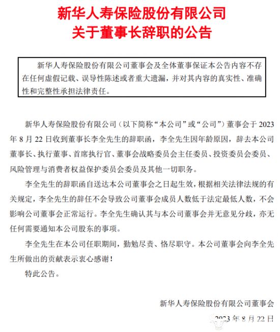 新华保险原董事长李全疑失联 此前两任董事长被判