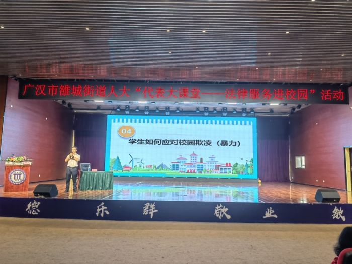 广汉市雒城街道:"代表大课堂"进校园,帮助学生对欺凌说"不"|广汉市