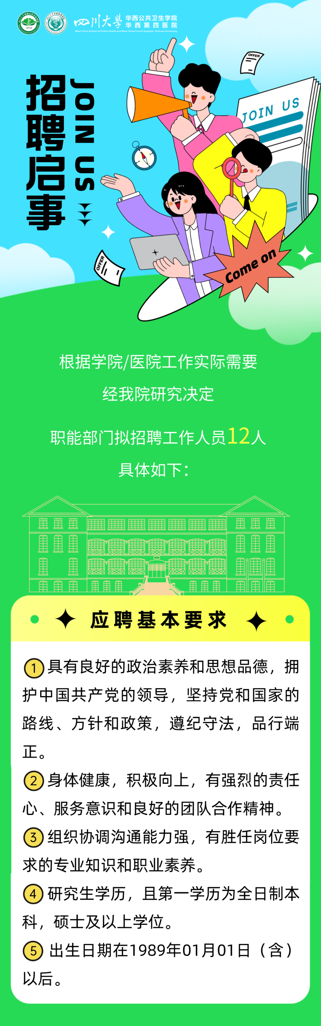 公开招聘!