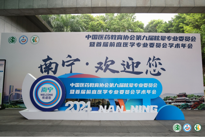 佐力药业携手乌灵胶囊亮相中国医药教育协会第九届眩晕专业委员会暨