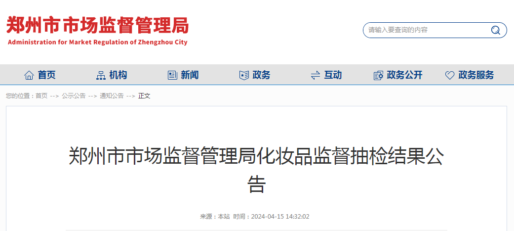 郑州市市场监督管理局化妆品监督抽检结果公告