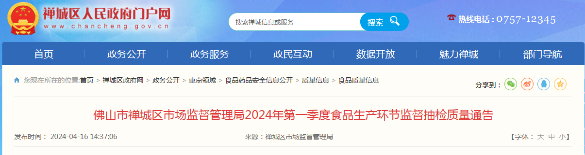 佛山市禅城区市场监督管理局2024年第一季度食品生产环节监督抽检质量通告