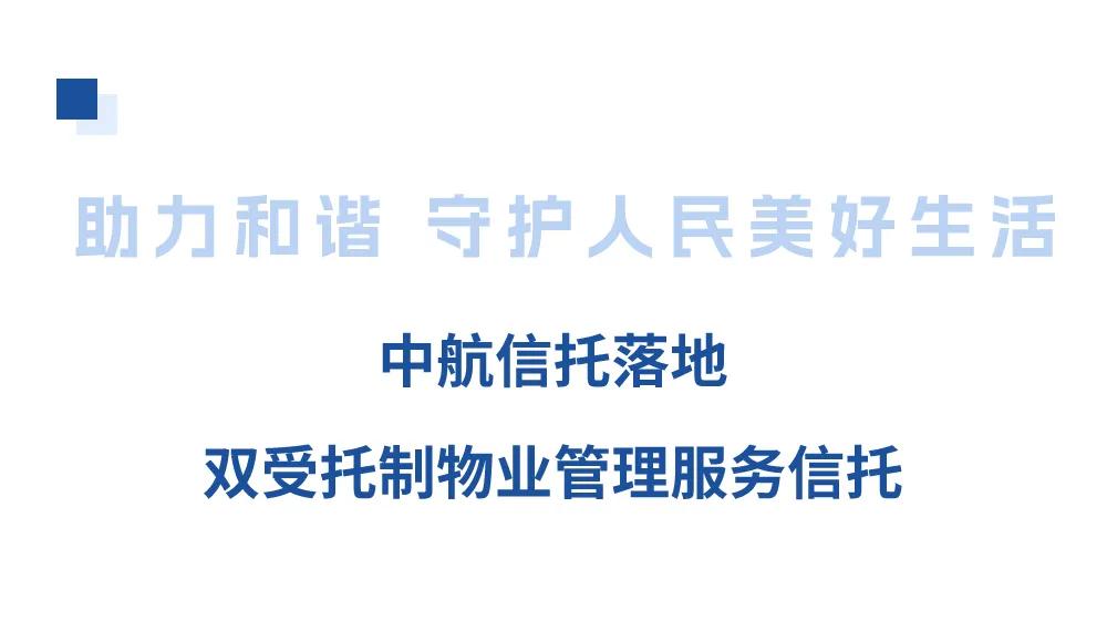 【机构风采】金融为民,中航信托持续探索服务信托应用场景_新浪财经