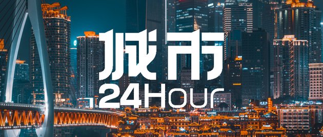 城市24小时再现负增长这座西部城市出手了