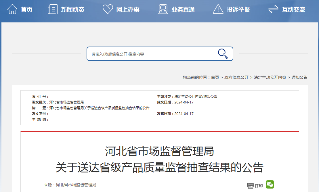 河北省市场监督管理局关于送达省级产品质量监督抽查结果的公告