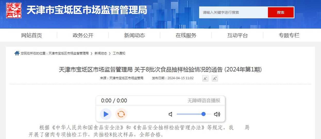 天津市宝坻区市场监督管理局关于8批次食品抽样检验情况的通告 (2024年第1期)