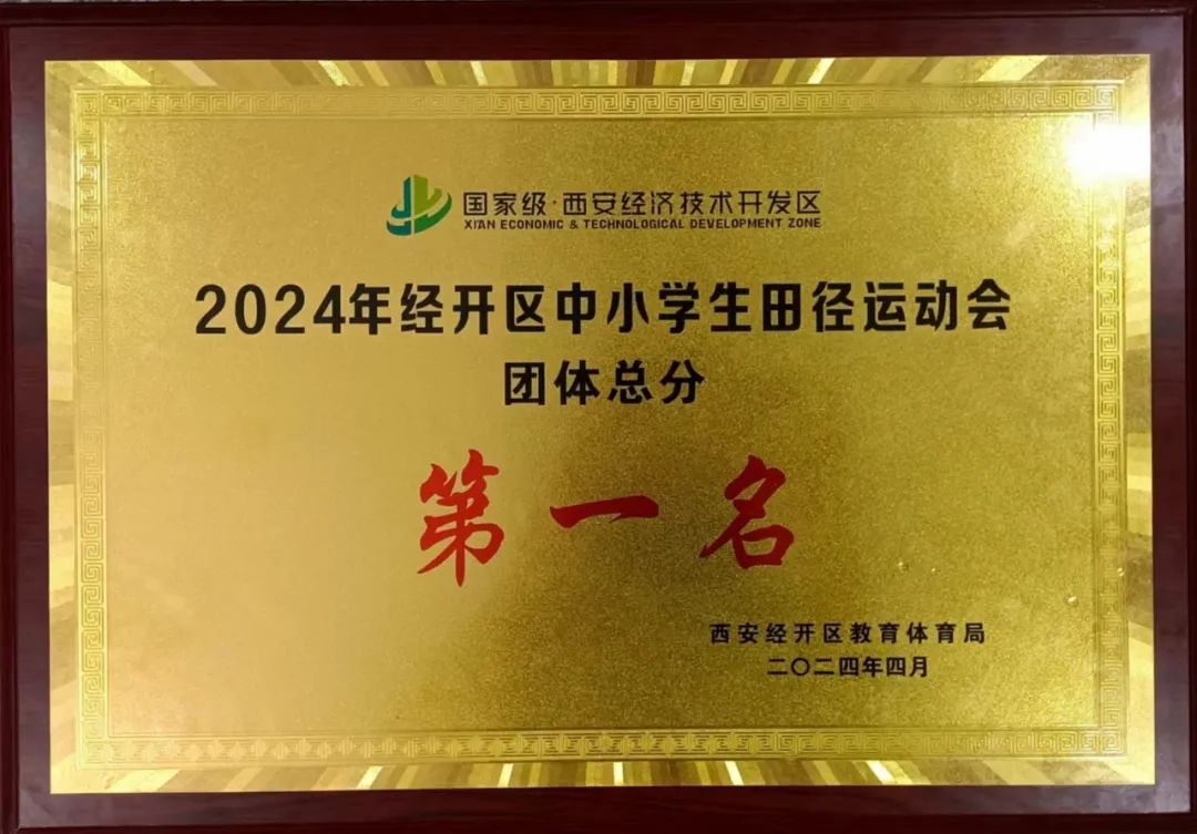 西安经开第十三小学在2024年经开区田径运动会荣获小学组团体总分第一
