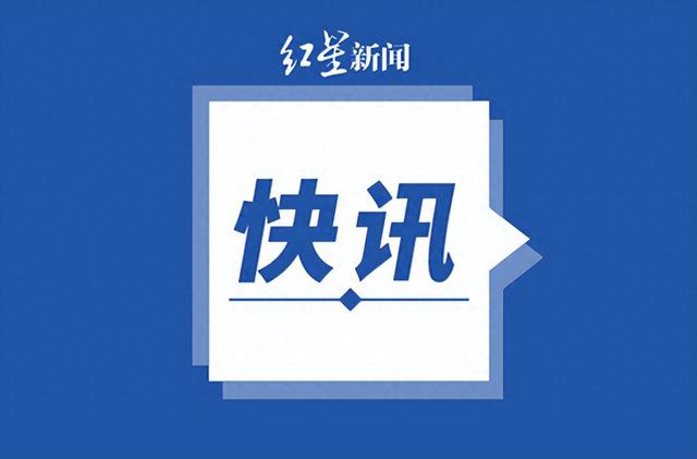 来源：央视新闻客户端