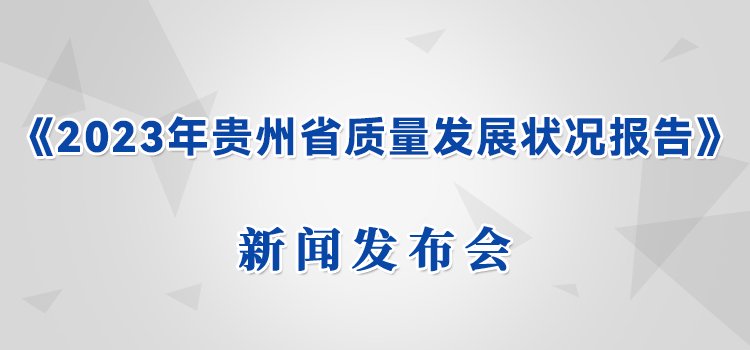 　　届时，贵州发布、多彩贵州网、众望新闻客户端将全程现场图文直播，敬请关注。