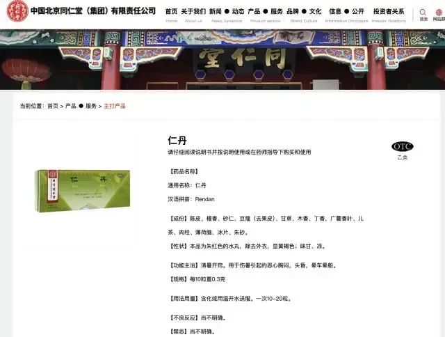 仁丹产品说明，截图自中国北京同仁堂（集团）有限责任公司官网