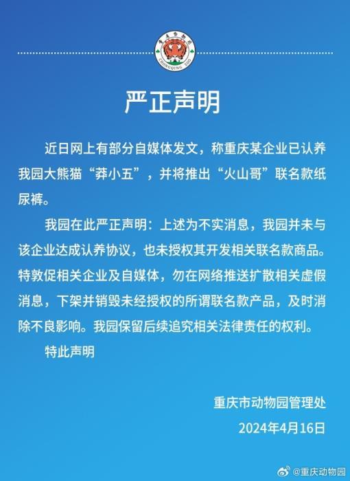 中新网4月17日电 4月16日,重庆市动物园官方微博发布声明辟谣:近日