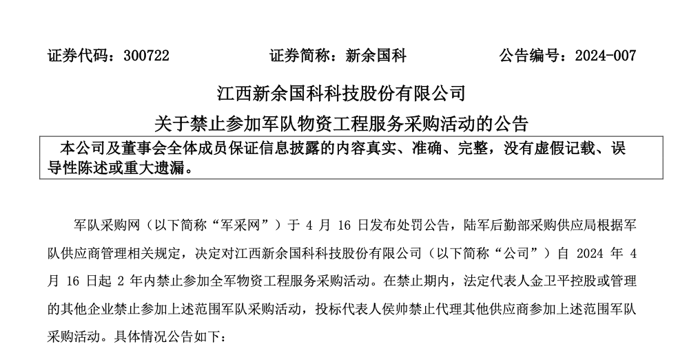 江西国资军工龙头，被禁止参与军队采购两年！股价一度逼近跌停