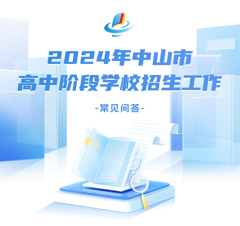 中山2024年高中阶段学校考试招生方案公布