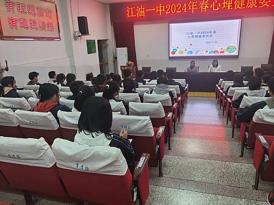 江油一中召开2024春季学期班级心理健康委员工作会议