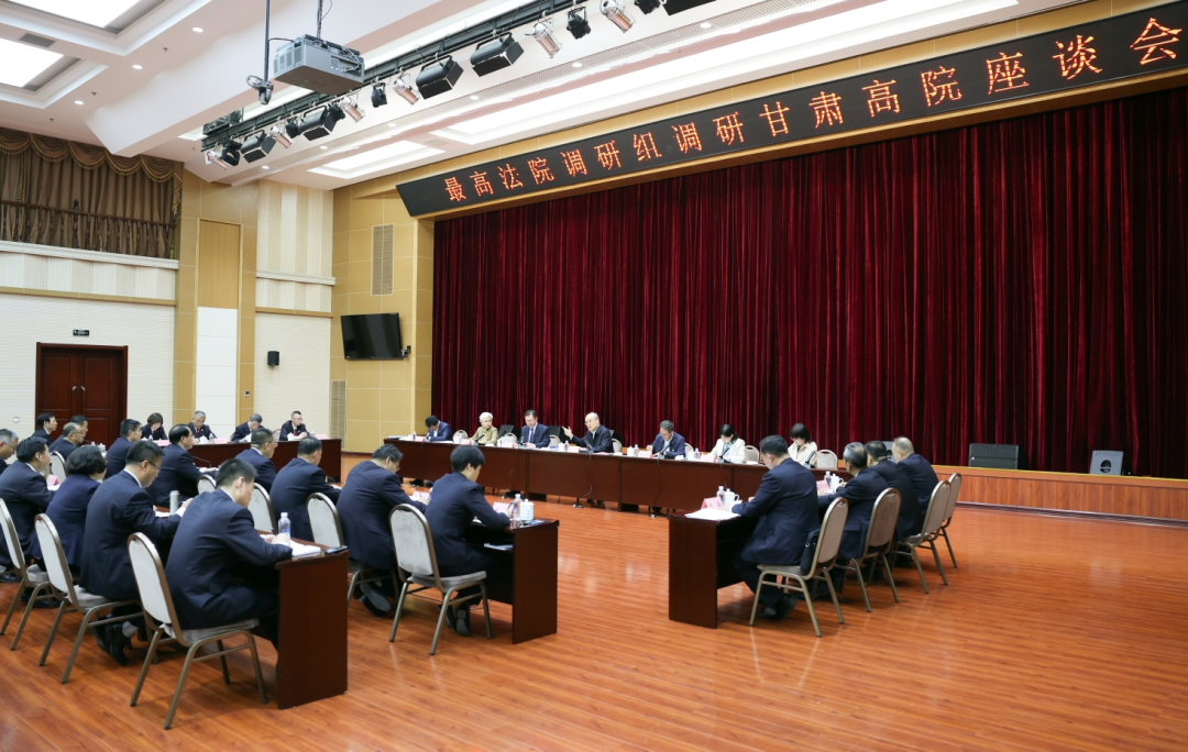 最高法调研组在甘肃省高级人民法院与全国人大代表、全国政协委员一同听取甘肃法院工作情况介绍并座谈。
