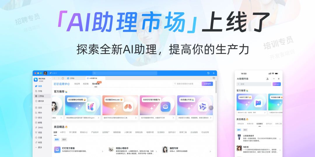 “市场”钉钉上线AI助理市场，200+AI助理覆盖办公、生活与娱乐场景