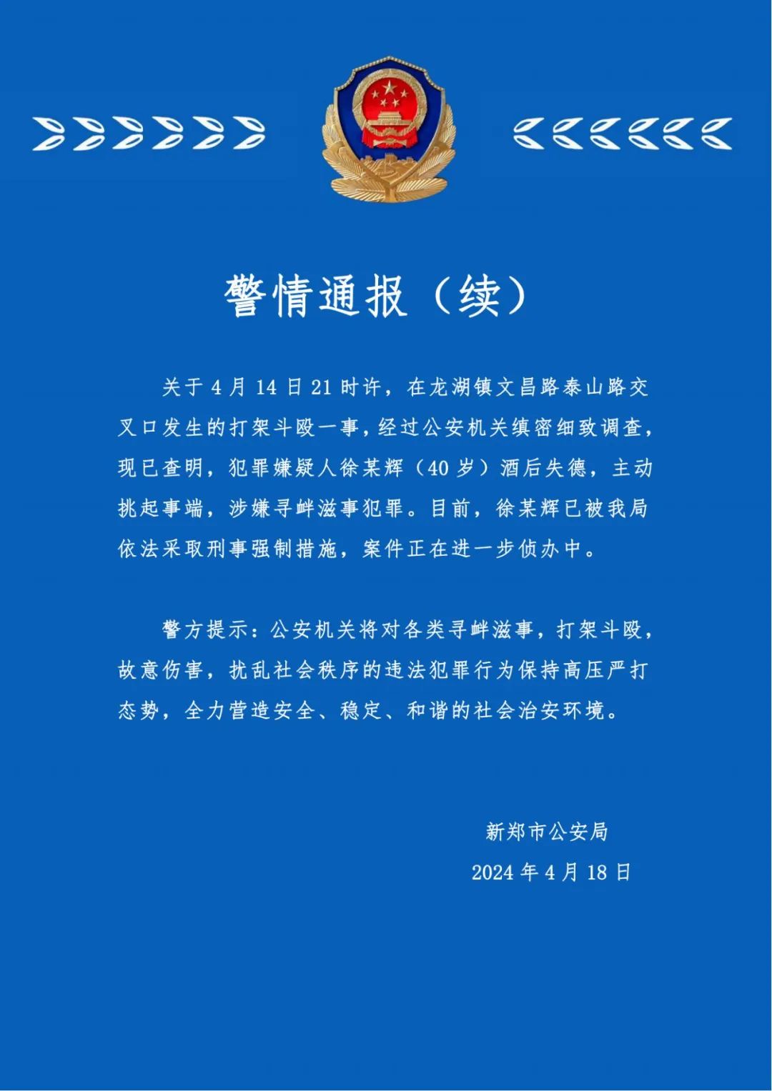 警情通报(续)