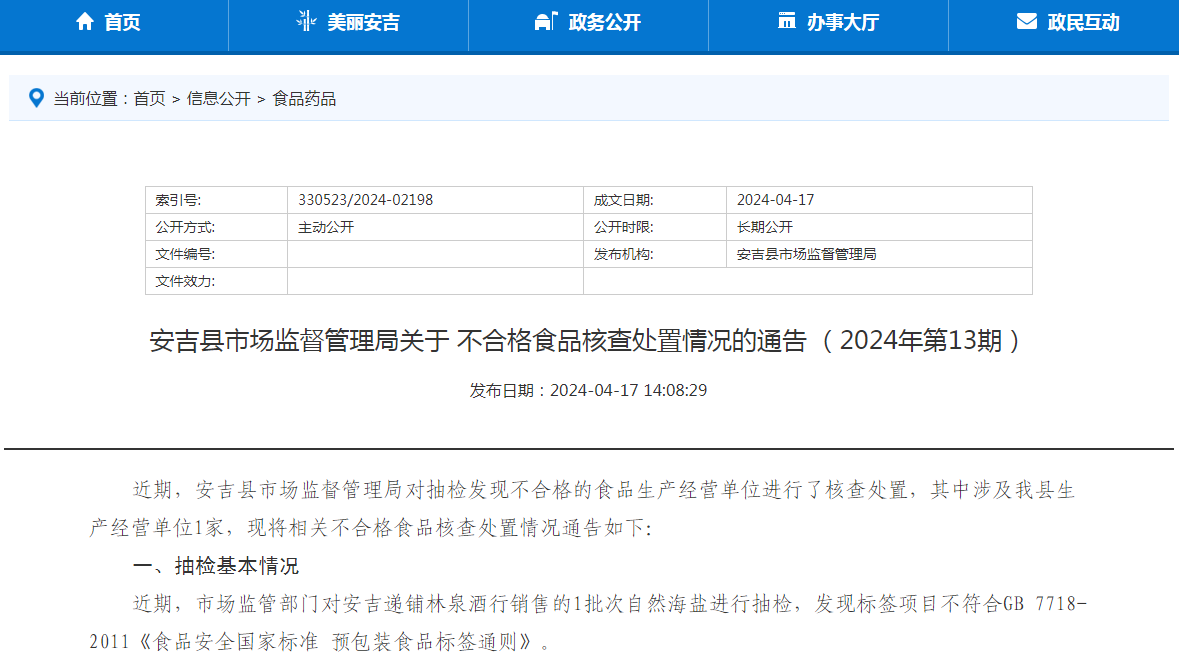 安吉县市场监督管理局关于不合格食品核查处置情况的通告（2024年第13期）