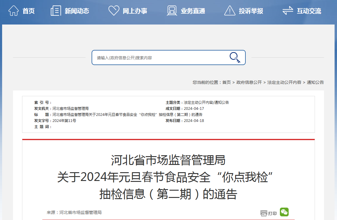河北省市场监督管理局关于2024年元旦春节食品安全“你点我检”抽检信息（第二期）的通告
