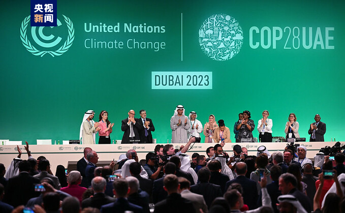 △《联合国气候变化框架公约》第二十八次缔约方大会（COP28）上形成“阿联酋共识”