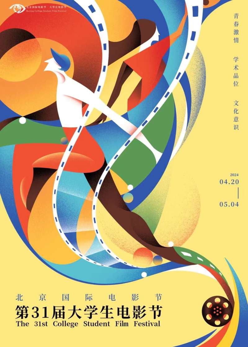 北京国际电影节·第31届大学生电影节宣传海报.