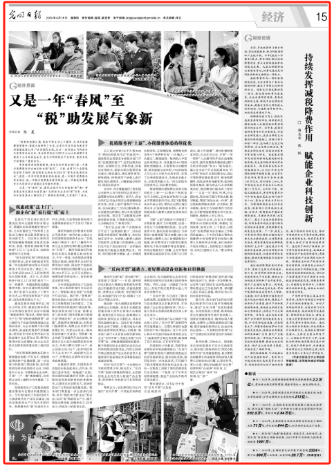 光明日报整版报道:又是一年"春风"至 "税"助发展气