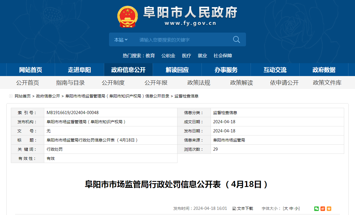 阜阳市市场监管局行政处罚信息公开表 （4月18日）
