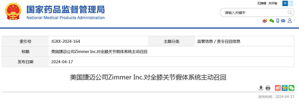 美国捷迈公司Zimmer Inc.对全膝关节假体系统主动召回 