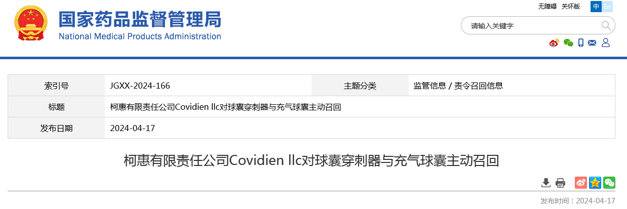柯惠有限责任公司Covidien llc对球囊穿刺器与充气球囊主动召回 