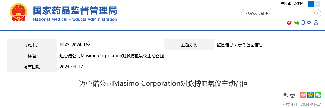 迈心诺公司Masimo Corporation对脉搏血氧仪主动召回 