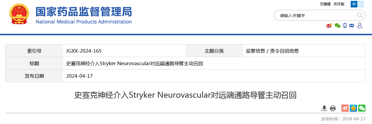 史赛克神经介入Stryker Neurovascular对远端通路导管主动召回 