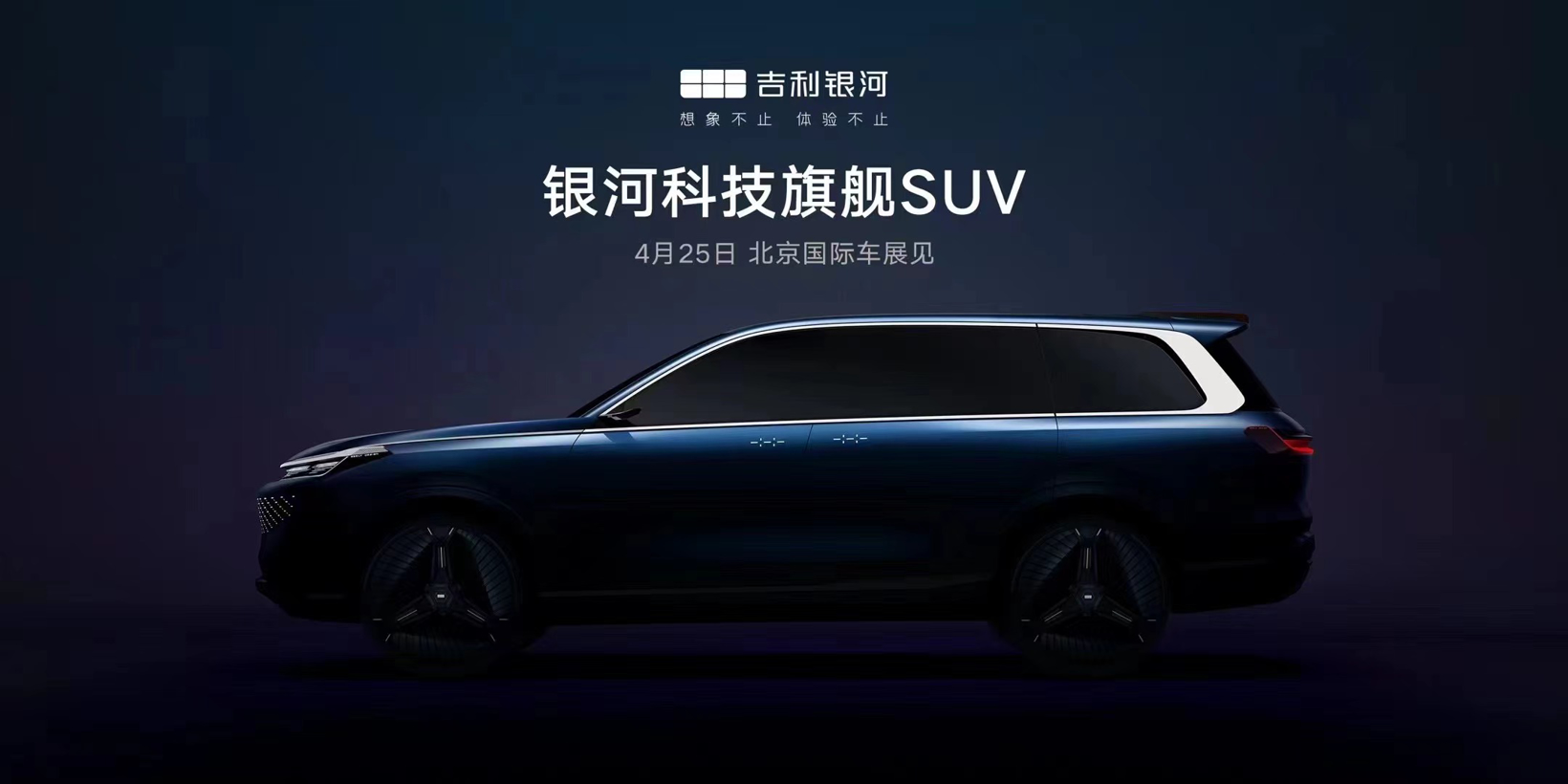 吉利银河首款全尺寸SUV原型车将在北京车展首发