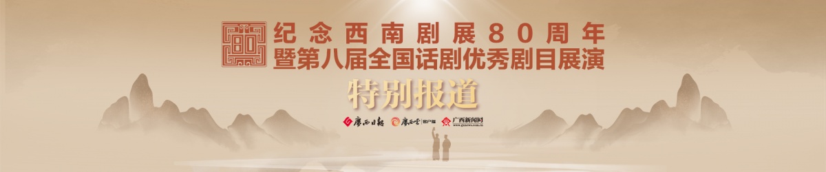 纪念西南剧展80周年暨第八届全国话剧优秀剧目展演首场演出在邕举行
