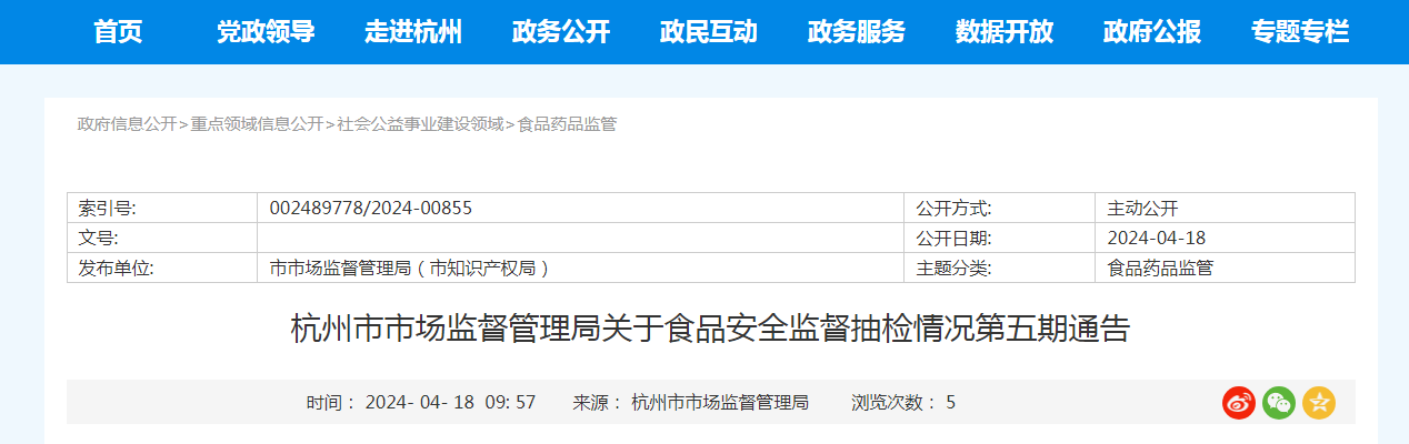 杭州市市场监督管理局关于食品安全监督抽检情况第五期通告