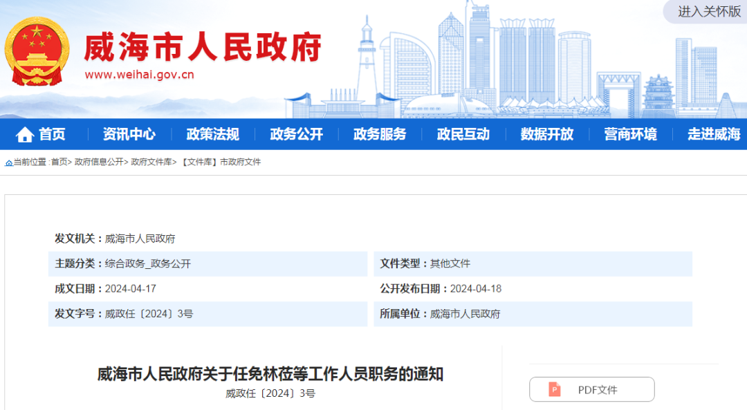 威海公布一批人事任免|威海市_新浪财经_新浪网