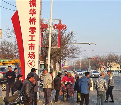 振华桥零工市场建成后，每天在路边等活儿的务工者从700多人减少到100人左右。 张兆瑞 摄