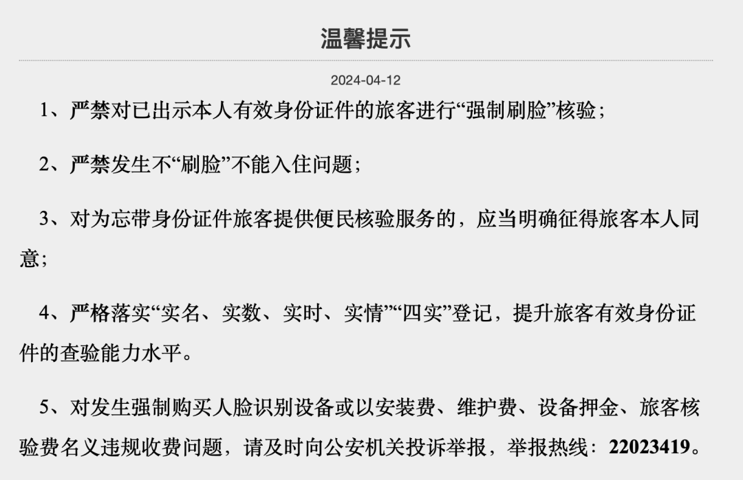 上海市旅馆业治安管理信息系统内发布的温馨提示，其中严禁“强制刷脸” 网页截图