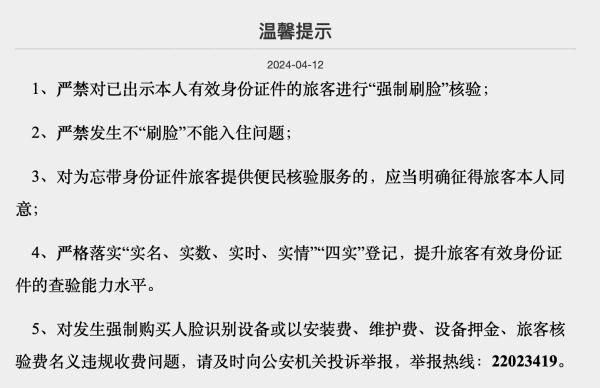 上海市旅馆业治安管理信息系统内发布的温馨提示，其中严禁“强制刷脸”。 网页截图