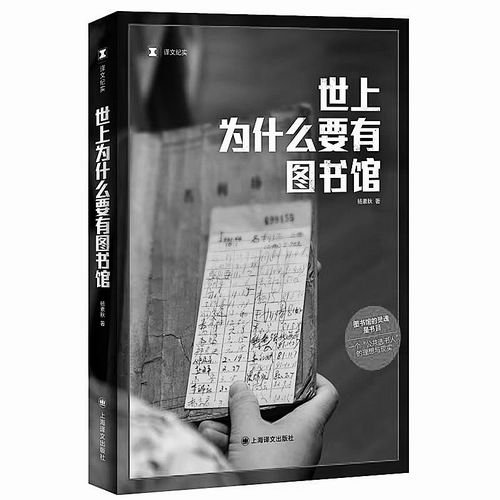 《世上为什么要有图书馆》，杨素秋著，上海译文出版社2024年1月出版，定价：58元