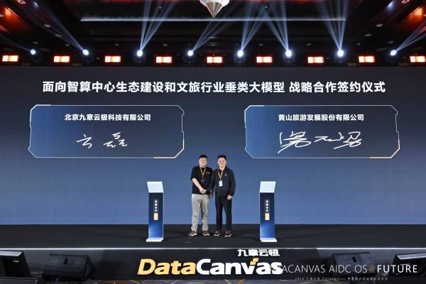 九章云极DataCanvas公司与黄山旅游签署战略合作协议