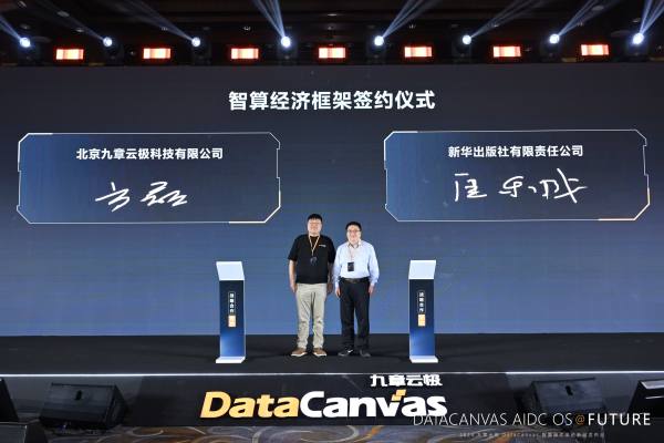 九章云极DataCanvas公司与新华出版社签署战略合作协议