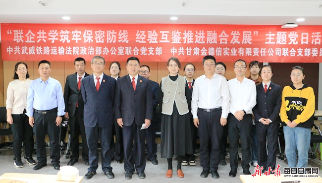武威铁路运输法院与甘肃金德公司联合开展主题党日活动_新浪财经_新浪
