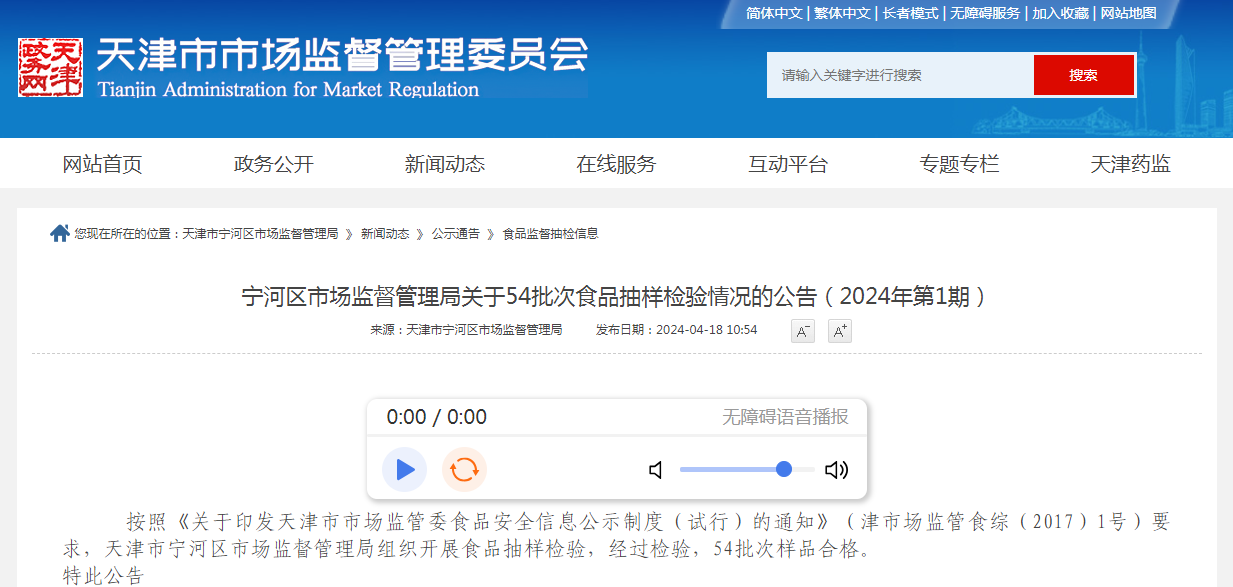 宁河区市场监督管理局关于54批次食品抽样检验情况的公告（2024年第1期）