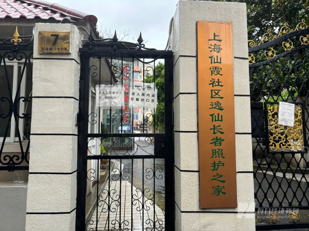 上海添链注册地实为上海仙霞社区逸仙长者照护之家 图片来源：每经记者 舒冬妮 摄