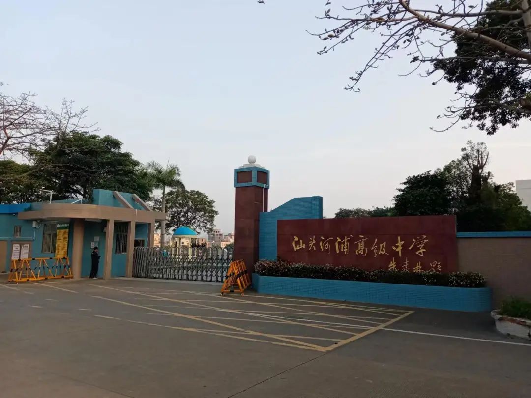 2278汕头市澄海中学99 汕头市澄海区文化路16号(即澄海县立中学)