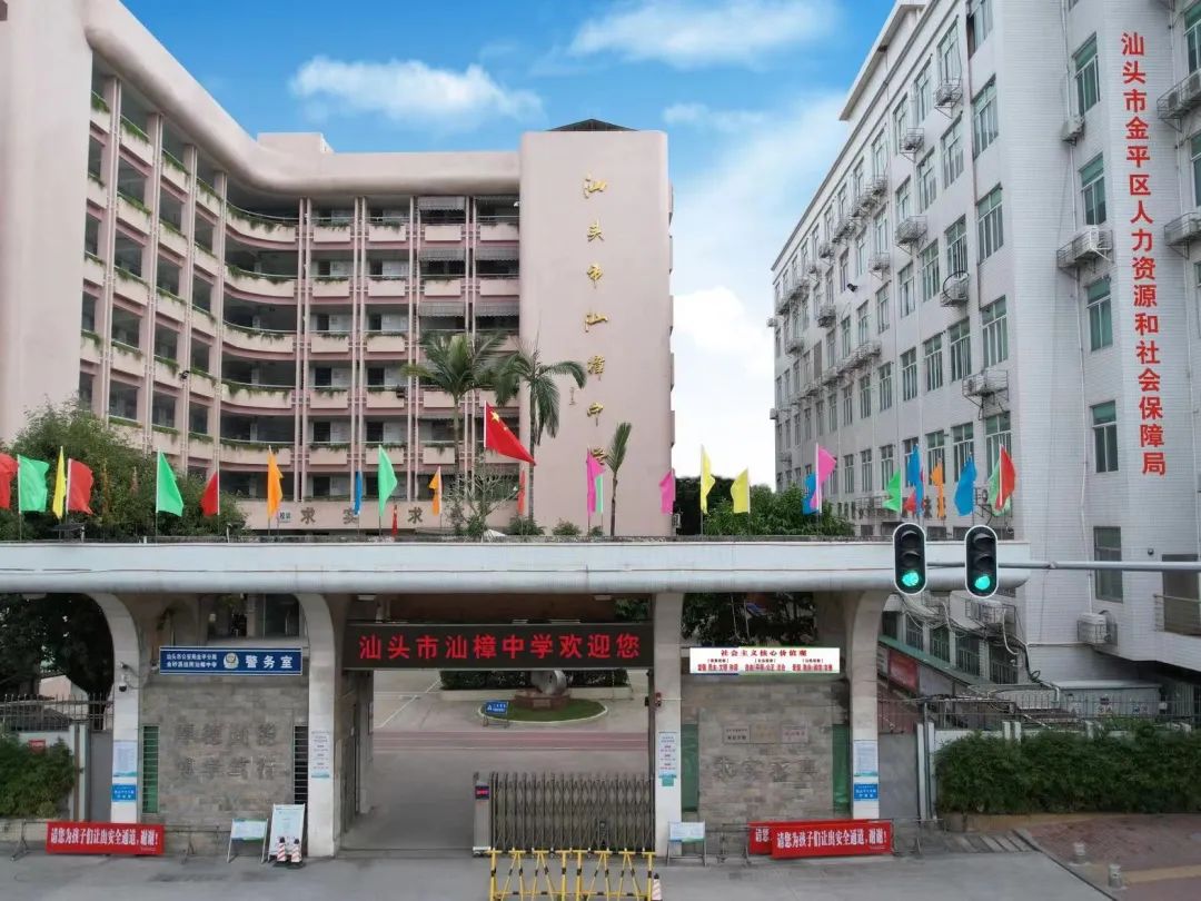 汕头市天山北路金禧花园金桐苑汕头市金禧中学87899 汕头市长平路